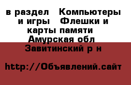  в раздел : Компьютеры и игры » Флешки и карты памяти . Амурская обл.,Завитинский р-н